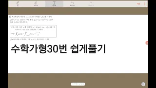 2020년 10월 모의고사 수학가형30번 쉽게풀기