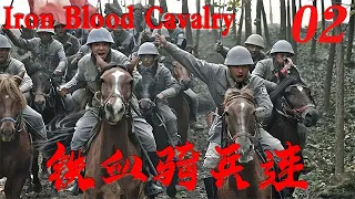 【鐵血騎兵連Iron Blood Cavalry】EP02|騎兵連像尖刀般插入敵人心臟，打得敵人潰不成軍！|主演：王雷 李建 馬蘇