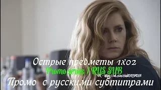 Острые Предметы 1 сезон 2 серия - Промо с русскими субтитрами // Sharp Objects 1x02 Promo