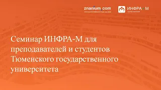 Семинар ИНФРА-М в ТюмГу