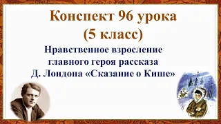 96 урок 4 четверть 5 класс. Нравственное взросление героя рассказа Д. Лондона «Сказание о Кише»