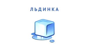 Никита Киселев - Льдинка ( 2019 )