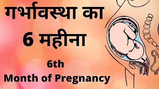 Symptoms 6 Months Pregnancy in hindi, Pregnancy ka chhatha mahina, Baby Movement, Development, Diet