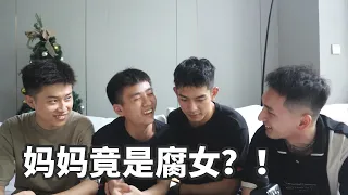 【意外出柜后 妈妈竟然成了腐女？？？】