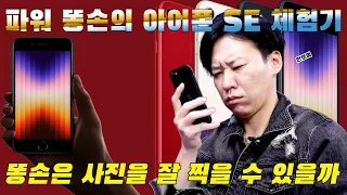 아이폰 SE 2022 리뷰, 똥손으로 찍어도 잘 찍을 수 있을까