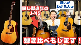 1956年製【MARTIN D-18】ヴィンテージ 同級生のGibson J-45と弾き比べもします！どっちのギターか当ててみてください！（完全予約制 名古屋アコギ専門店 オットリーヤギター）