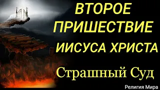 Второе пришествие Иисуса Христа.Страшный Суд.