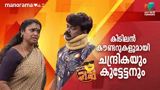 കിടിലൻ കൗണ്ടറുകളുമായി ചന്ദ്രികയും കുട്ടേട്ടനും  😎 | #oruchiriiruchiribumperchiri | Mazhavil Manorama