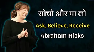 law of attraction Ask, Believe, Receive techniques abraham hicks hindi