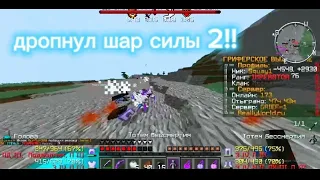 ДРОПНУЛ ЧЕЛА С ШАРОМ СИЛЫ 2!!!??? ГРИФЕР ШОУ НА РИЛЛИВОРЛД