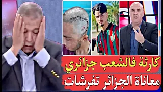 مقدم برنامج قريب يبـ_ـكي بسبب مايعيـ_ـشه الجزائري عنـ_ـف كبير وسط المجتمع