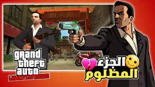 لاول مرة اجرب لعبة gta liberty city stories الجزء المظلوم 😎