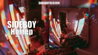 SIDEBOY - Номер (prod. Trippinwade)