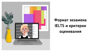 Формат экзамена IELTS и критерии оценивания