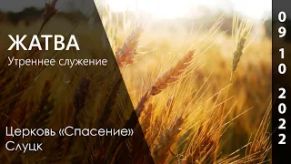 ЖАТВА 09.10.2022 утро