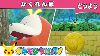 【ポケモン公式】童謡「かくれんぼ」－ポケモン Kids TV【こどものうた】