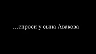 сын Авакова спускает бабки граждан в казике