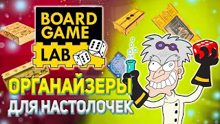 Обзор на органайзеры для настольных игр от BoardGameLab. Н.Обзор#11