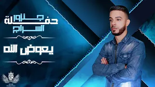 الفنان ناجي الزرقاني-حفلة جنزور والسراج(مرسكاوي 2022) الوجه الاول Naji Al  Zargani