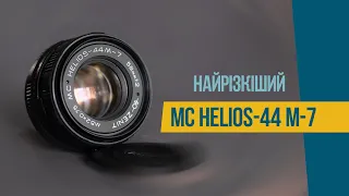 Огляд MC HELIOS 44 М 7   найрізкіший серед усіх об'єктивів марки 'Геліос'🍁📸
