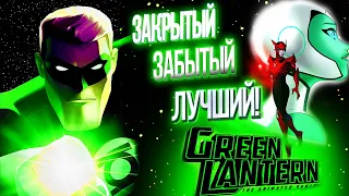 Закрытый, Забытый, Лучший! Зелёный Фонарь МультСериал Обзор/Анализ Green Lantern The Animated Series