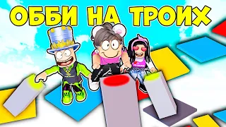 ОББИ, КОТОРОЕ МОЖНО ПРОЙТИ ТОЛЬКО ВТРОЕМ! Папа и Дочки, Little Toys в Roblox Three Player Obby