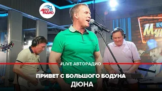 Дюна - Привет с Большого Бодуна (LIVE @ Авторадио)