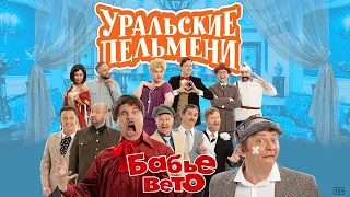 Бабье вето – Уральские Пельмени