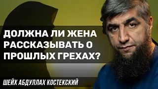 Должна ли жена рассказывать о прошлых грехах?