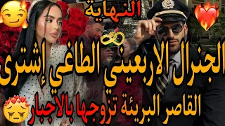 النهاية❤️‍🔥 هو الجنرال القاسي الاربعيني🌋وهي القاصرالبريئة لي شراها ..🧨تزوجها تملكها بعد ما😱قنبلة