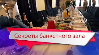 Секреты устройства банкетного зала: за кулисами свадьбы в эксклюзивном видеоблоге