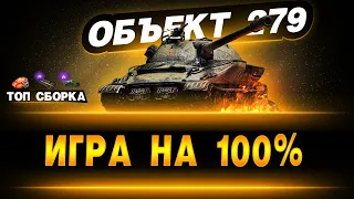 ОБ 279 | ПУТЬ С 95% ОТМЕТКИ ДО 100%