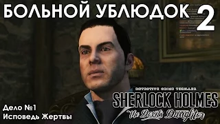 Sherlock Holmes The Devil's Daughter Прохождение на русском #2 Больной Ублюдок  - Исповедь Жертвы