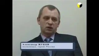 Герой России полковник Александр Жуков, посмертный опыт.