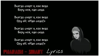 PHARAOH - SMART (Lyrics/Текст)