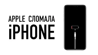 Apple сломала iPhone