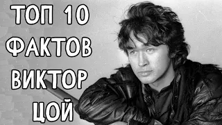 Топ 10 Фактов Виктор #Цой