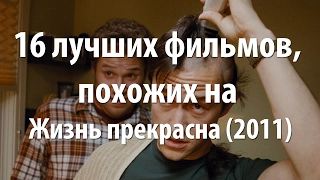 16 лучших фильмов, похожих на Жизнь прекрасна (2011)