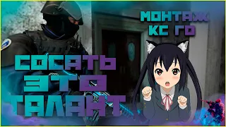 СОСАТЬ ЭТО ТАЛАНТ:CS:GO МОНТАЖ!