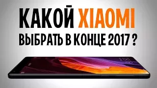 Какой XIAOMI выбрать в конце 2017? Лучшие смартфоны от XIAOMI