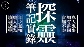 019 靈探實錄｜雨巫（真人真事講鬼故事）廣東話🇭🇰_23:32