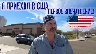 Первые дни в США. А что не понравилось ?