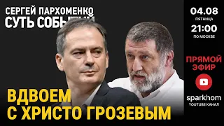 101. ”СУТЬ СОБЫТИЙ" 04.08.23. ВДВОЕМ С ХРИСТО ГРОЗЕВЫМ. ДЕНЬ “СТАЛИНСКОГО ПРИГОВОРА” НАВАЛЬНОМУ