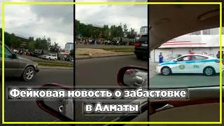 Фейковая новость о забастовке в Алматы | Новости Казахстана