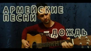 🎸🎸🎸ДОЖДЬ ПАДАЮТ КАПЛИ - АРМЕЙСКИЕ ПЕСНИ ПОД ГИТАРУ. АНДРЕЙ БУКОВ. ПЕСНИ ПОД ГИТАРУ. ПАДАЕТ ДОЖДЬ.🎸🎸🎸