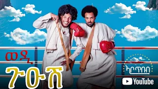 NEW_ERITREAN_Stand up Comedy Yonas maynas ሕክያ ምስ ማይናስ ብመኽንያት ኣውደኣመት 2022