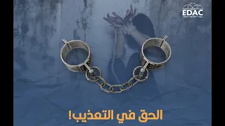 الإمارات.. الحق في التعذيب