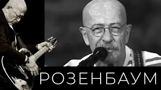 Александр Розенбаум – Не о чем жалеть