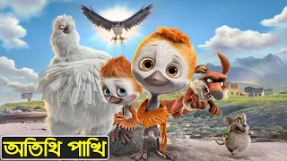 অতিথি পাখিদের বেঁচে থাকার লড়াই-Ploey (2018)-Animation Movie Explained-Cartoon Movie-Movie Explained