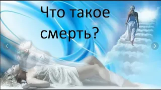 Что такое смерть?